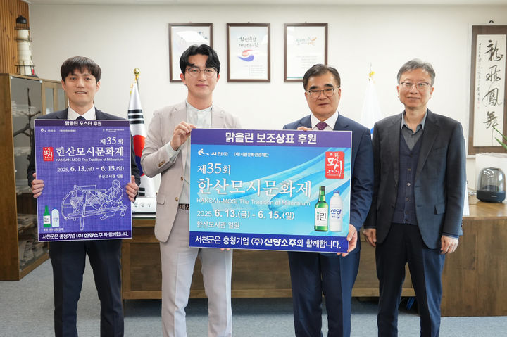 [서천=뉴시스] 조명휘 기자 = 김기웅(오른쪽 두번째) 서천군수가 8일 집무실에서 ㈜선양소주와 제35회 한산모시문화제 홍보를 위한 보조상표 사용 협약을 체결하고 있다. (사진= 서천군 제공) 2025.04.09. photo@newsis.com *재판매 및 DB 금지