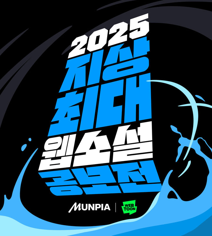[서울=뉴시스] 네이버웹툰과 문피아가 총상금 3억3000만원 규모의 '2025 지상최대 웹소설 공모전'을 연다고 9일 밝혔다. (사진=네이버웹툰 제공) *재판매 및 DB 금지