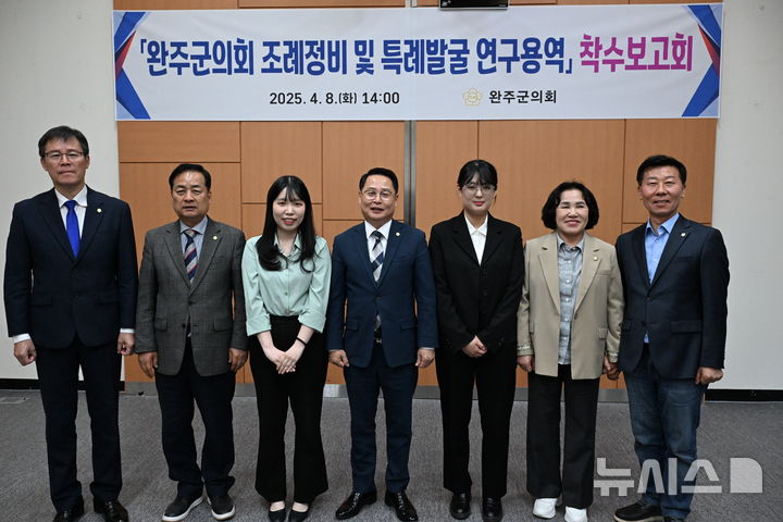 [완주=뉴시스] 완주군의회, 조례정비 및 특례발굴 연구용역 착수보고회 참석자들이 기념촬영을 하고 있다. *재판매 및 DB 금지