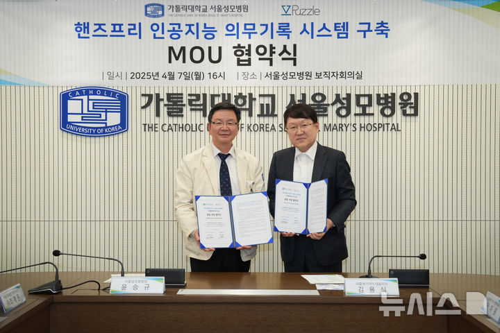 [서울=뉴시스]서울성모병원과 인공지능 헬스케어 스타트업 퍼즐에이아이는 지난 7일 서울 서초구 서울성모병원 보직자 회의실에서 ‘전(全)주기 생성형 의무기록 개발’ 협약을 체결했다. (사진= 서울성모병원 제공) 2025.04.09. photo@newsis.com. 