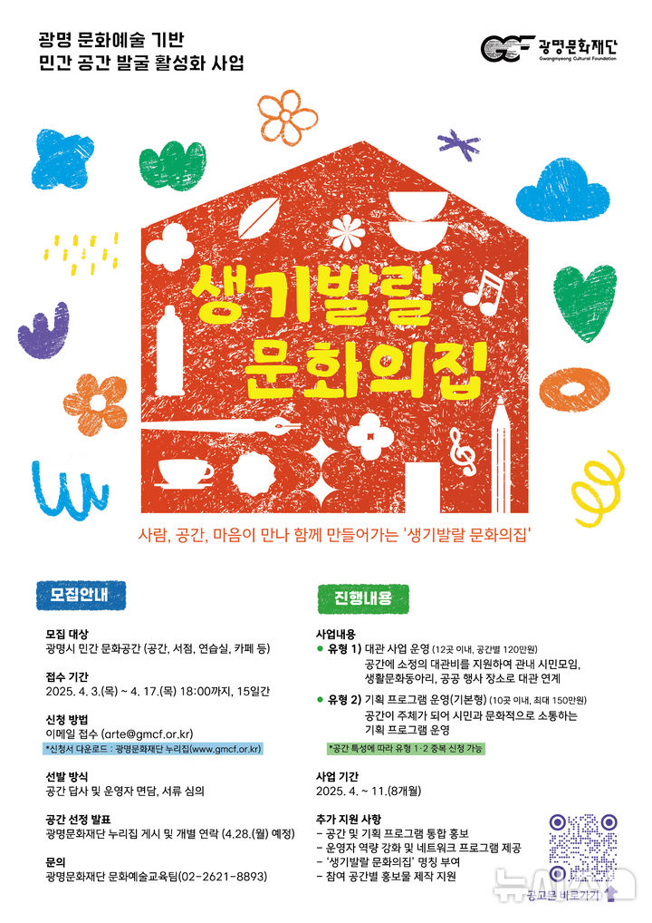 [광명=뉴시스]광명문화재단 '생기발랄 문화의집' 디지털 홍보자료.(사진=광명문화재단 제공)2025.04.09.photo@newsis.com