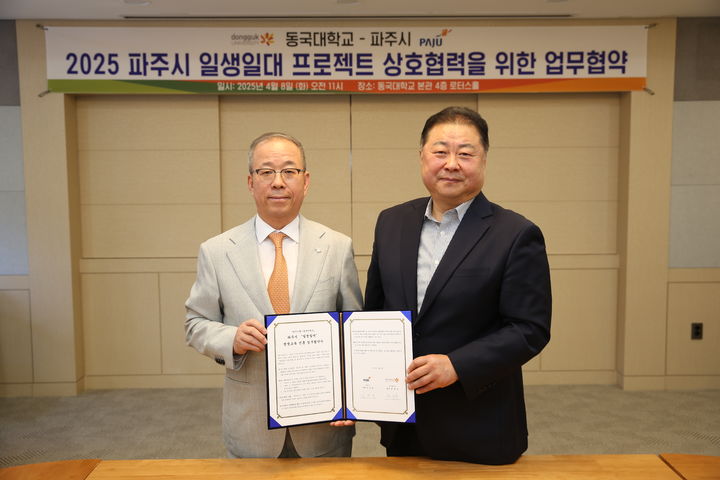 동국대가 파주시와 업무협약을 체결했다. (사진=동국대 제공) *재판매 및 DB 금지