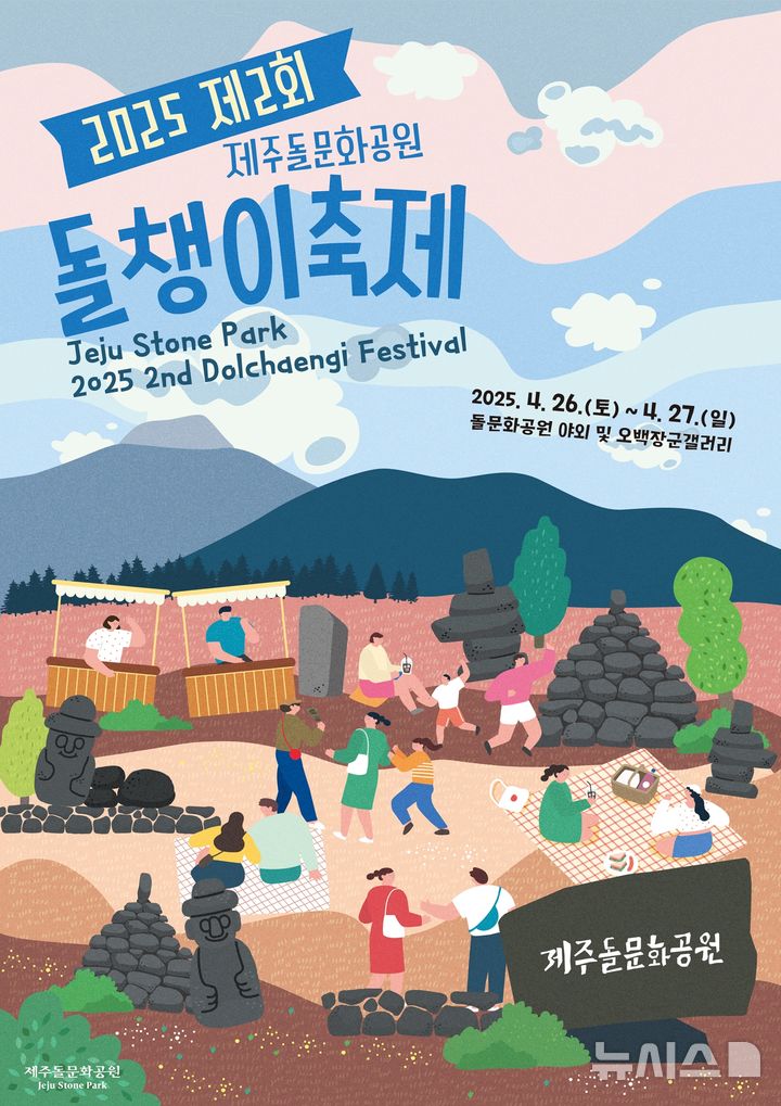 [제주=뉴시스] 제2회 돌챙이축제 포스터. (사진=제주도 제공) photo@newsis.com