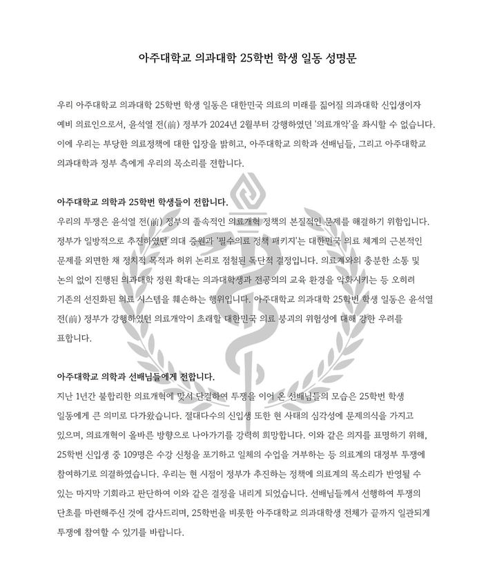 [수원=뉴시스] 아주대학교 의과대학 25학번 학생 일동 성명문. (사진=SNS 캡처) 2025.04.09. photo@newsis.com *재판매 및 DB 금지