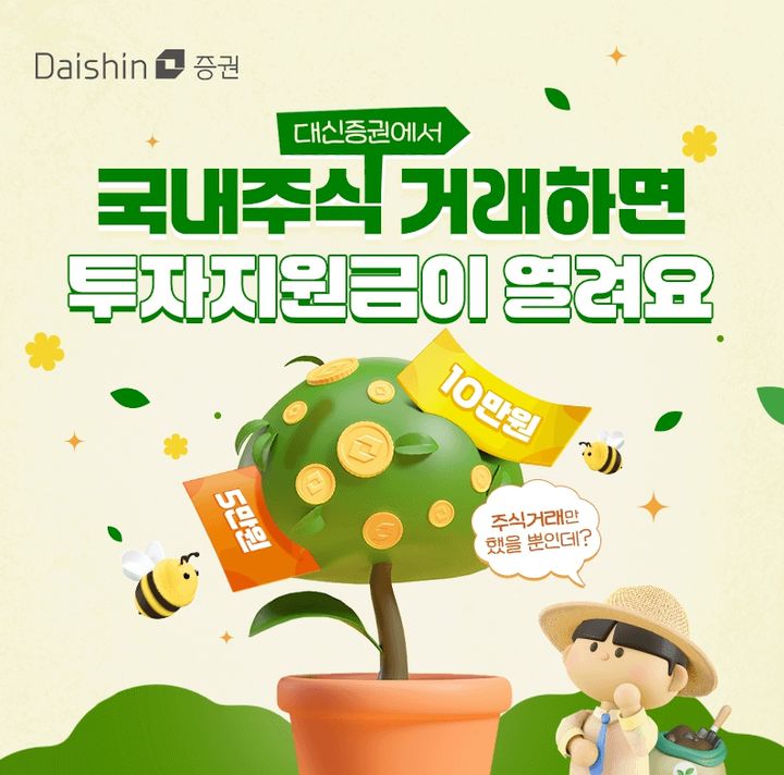 대신증권 지원금 이벤트. (사진=대신증권 제공) *재판매 및 DB 금지