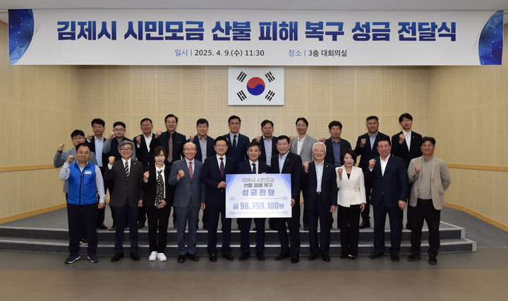 김제시, 영양·무주군 산불 피해 성금 9875만원 전달