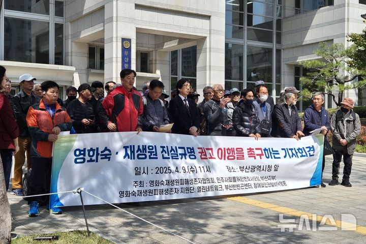 [부산=뉴시스] 김민지 기자 = 9일 오전 부산 연제구 부산시청 앞 광장에서 영화숙·재생원피해생존자협의회는 기자회견을 열고 국가와 부산시의 진실·화해를위한과거사정리위원회 권고사항 이행을 촉구하고 있다. 2025.04.09. mingya@newsis.com
