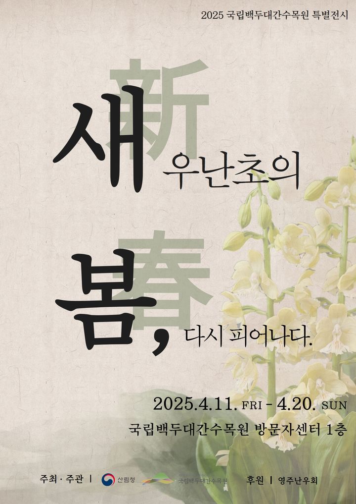  [봉화=뉴시스] 새우난초 특별전시회 포스터. 2025.04.09. (사진=한국수목원정원관리원 제공) photo@newsis.com *재판매 및 DB 금지