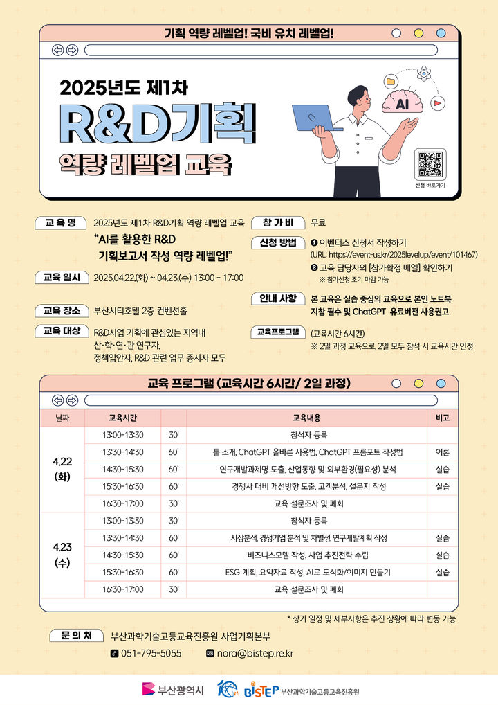 [부산=뉴시스] '제1차 R&D기획 역량 레벨업 교육' 포스터. (사진=부산과학기술고등교육진흥원 제공) 2025.04.09. photo@newsis.com *재판매 및 DB 금지