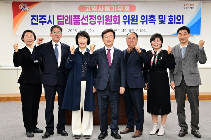 [진주=뉴시스] 진주시는 9일 시청 상황실에서 고향사랑기부제 답례품선정위원회 위원을 새로이 위촉하고 답례품 종류 및 공급업체 선정 심의를 위한 회의를 열었다. (사진=진주시 제공) 2025.04.09. photo@newsis.com *재판매 및 DB 금지