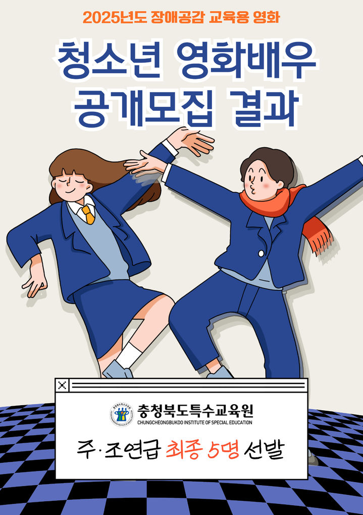 충북특수교육원 청소년 배우 선발 포스터. *재판매 및 DB 금지