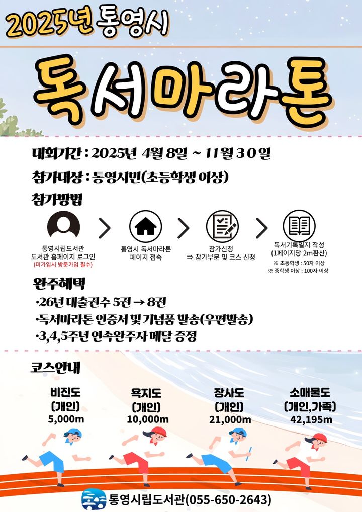 [통영=뉴시스] 통영시 독서마라톤 대회 포스터. (사진=통영시 제공) 2025.04.09. photo@newsis.com *재판매 및 DB 금지