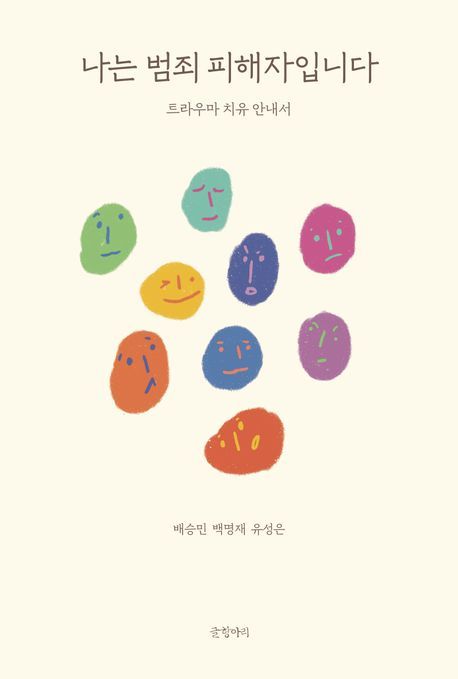 [서울=뉴시스] 나는 범죄 피해자입니다(사진=글항아리 제공) 2025.04.09. photo@newsis.com *재판매 및 DB 금지