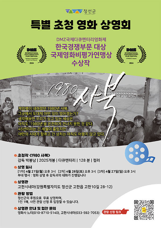 영화 ‘1980 사북’(감독 박봉남)의 제작사인 영화사 느티의 영월시네마, 고한시네마 영화상영회 포스터.(사진=정선지역사회연구소 제공) *재판매 및 DB 금지