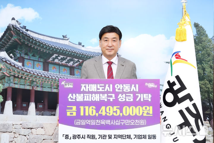 [광주(경기)=뉴시스] 광주시가 자매도시 안동 산불 피해 복구 성금 1억1600여 만원을 기탁했다 (사진=광주시 제공) 2025.04.09.photo@newsis.com