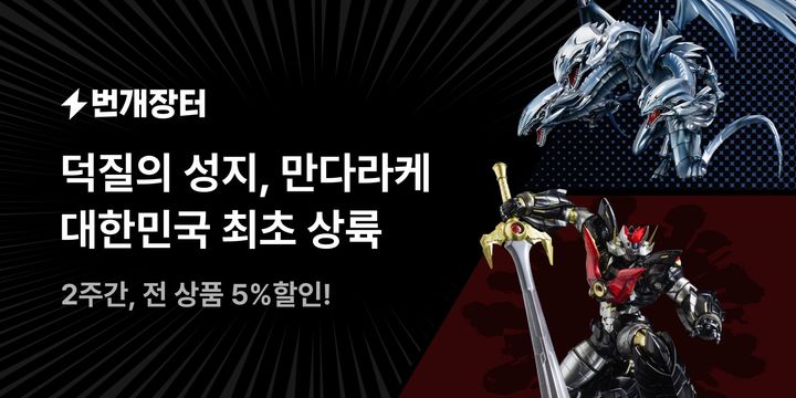 [서울=뉴시스] 만다라케 상품 공식 입점 (사진=번개장터 제공) 2025.04.09. photo@newsis.com *재판매 및 DB 금지
