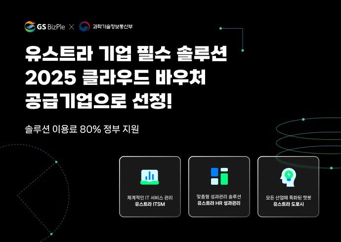 GS비즈플은 과학기술정보통신부가 주관하는 '중소기업 클라우드 서비스 이용지원(바우처) 사업'의 공급기업으로 올해 처음으로 선정됐다(사진=GS비즈플 제공) *재판매 및 DB 금지