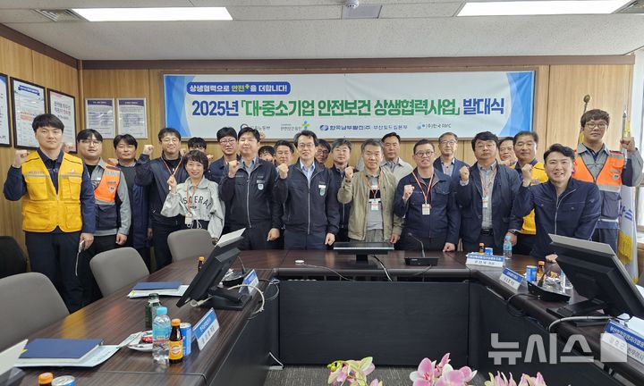 [세종=뉴시스]한국남부발전 부산빛드림본부는 9일 본부 대회의실에서 협력업체, 지역 중소기업과 함께 '2025년 대·중소기업 안전보건 상생협력사업' 발대식을 개최했다.(사진=남부발전 제공)