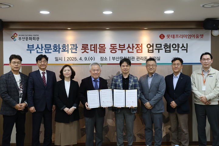 [부산=뉴시스] 부산문화회관은 롯데쇼핑 롯데몰 동부산점과 함께 9일 오후 회의실에서 지역 문화예술 플랫폼 활성화를 위한 업무협약을 체결했다. (사진=부산문화회관 제공) 2025.04.09. photo@newsis.com *재판매 및 DB 금지
