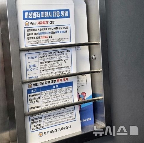 [제주=뉴시스] 제주경찰청 기동순찰대가 도내 ATM 등에 비치한 보이스피싱 예방을 위한 안심봉투. (사진=제주경찰청 제공) 2025.04.09. photo@newsis.com