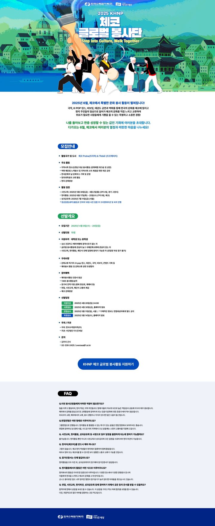 [세종=뉴시스]2025 체코 글로벌봉사 대학생 봉사자 모집 포스터(사진=한국수력원자력 제공) *재판매 및 DB 금지