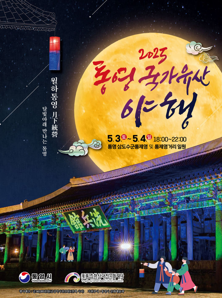 [통영=뉴시스] '2025 통영 국가유산 야행' 포스터. (사진=통영시 제공) 2025.04.09. photo@newsis.com *재판매 및 DB 금지