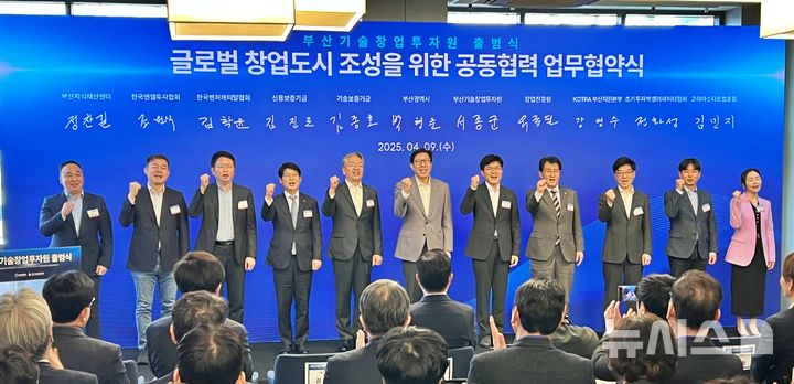 [부산=뉴시스] 원동화 기자 = 부산기술창업투자원(BSIA)이 9일 출범식을 갖고 본격적인 운영에 들어간다. 출범식에서는 11개 협력기관이 업무협약을 맺었다. 2025.04.09. dhwon@newsis.com