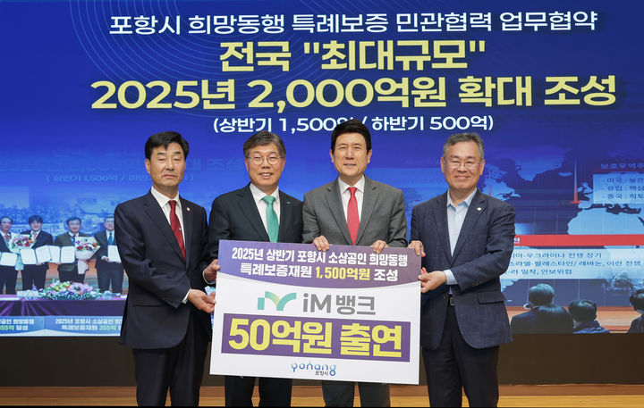 [대구=뉴시스] iM뱅크 '포항시 희망동행 소상공인 특례보증'…지역 경제 활성화 (사진=iM뱅크 제공) photo@newsis.com *재판매 및 DB 금지