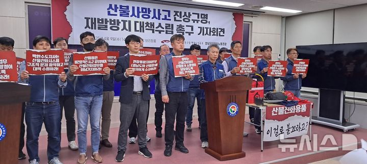 [창원=뉴시스] 홍정명 기자 = 전국공무원노동조합 경남지역본부와 창녕군공무원노동조합이 9일 오후 도청 프레스센터에서 산청 산불 사망사고 진상규명 및 재발 방지대책 수립 촉구 기자회견을 하고 있다. 2025.04.09. hjm@newsis.com