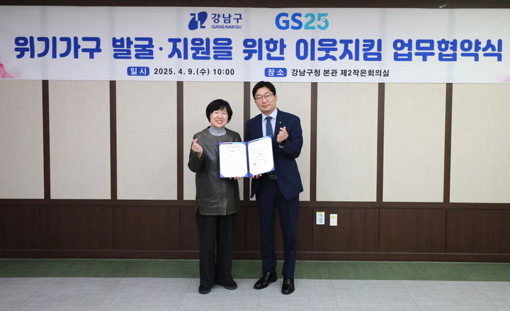 [서울=뉴시스] GS리테일 업무협약식. 2025.04.09. (사진=강남구 제공) *재판매 및 DB 금지