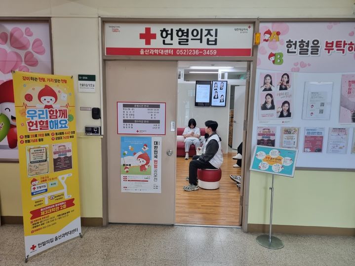 [울산=뉴시스] 헌혈의집 울산과학대센터. (사진=뉴시스 DB). photo@newsis.com *재판매 및 DB 금지