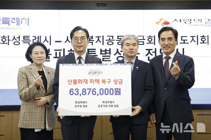 [화성=뉴시스]정구원 화성시 제1부시장(사진 오른쪽 두 번째)이 9일 김효진 사회복지공동모금회 경기도지회 사무처장(사진 왼쪽 두 번째)에게 특별성금을 전달하고 기념촬영을 하고 있다.(사진=화성시 제공)2025.04.09.photo@newsis.com