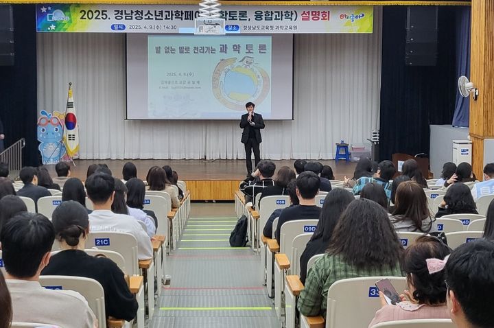 [진주=뉴시스] 경남청소년과학페어 설명회. (사진=경남과학교육원 제공) 2025.04.09. photo@newsis.com *재판매 및 DB 금지
