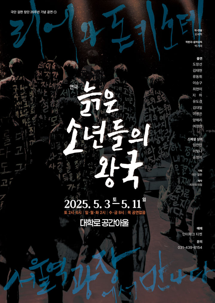 연극 '늙은 소년들의 왕국' 포스터. (극단 걸판 제공) *재판매 및 DB 금지