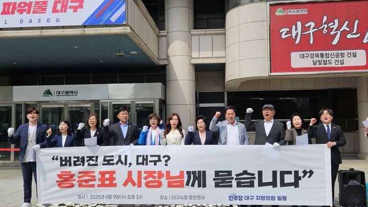 [대구=뉴시스] 정창오 기자=더불어민주당 대구지역 지방의원들이 9일 오후 대구시청 산격청사 앞에서 홍준표 대구시장을 비난하는 기자회견을 열고 있다. 2025.04.09 jco@newsis.com *재판매 및 DB 금지