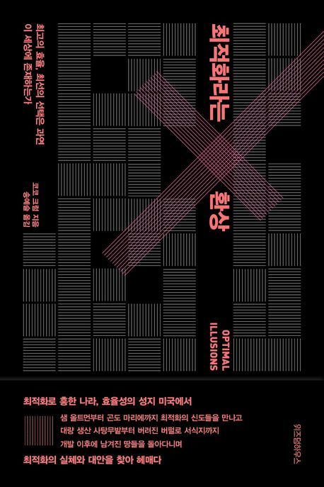 [서울=뉴시스] 최적화라는 환상(사진=위즈덤하우스 제공) 2025.04.10. photo@newsis.com *재판매 및 DB 금지