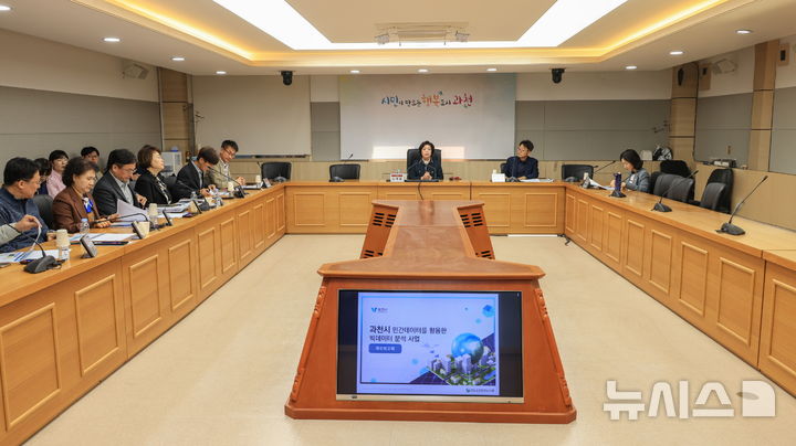 [과천=뉴시스] 과천시가 민간데이터를 활용한 빅데이터 분석 사업 착수보고회를 열고 있다. (사진=과천시 제공).2025.04.09.photo@newsis.com
