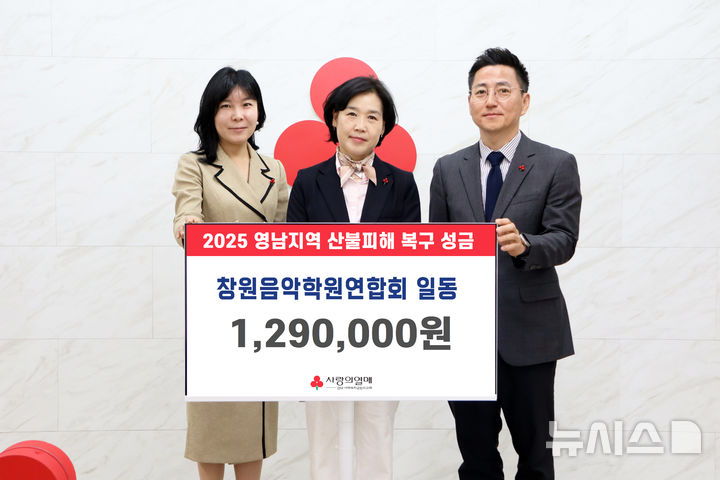 [창원=뉴시스]창원음악학원연합회 한순애(가운데) 회장과 양미화(왼쪽) 부회장이 지난 8일 경남사회복지공동모금회 대회의실에서 산불 피해 지원 특별성금 129만원 기탁증서를 전달하고 있다.(사진=경남공동모금회 제공)2025.04.09. photo@newsis.com