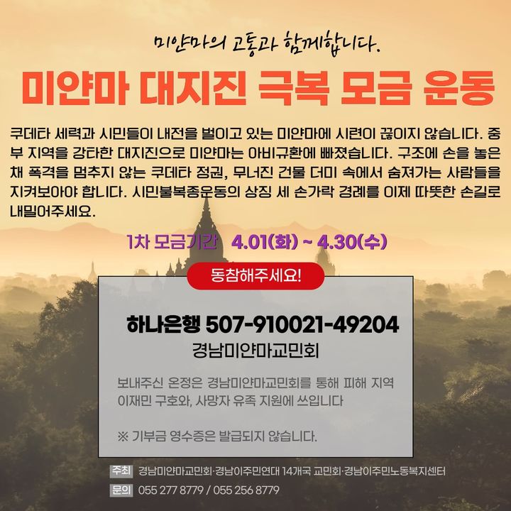 경남미얀마교민회, 미얀마 대지진 극복 모금운동 30일까지 전개
