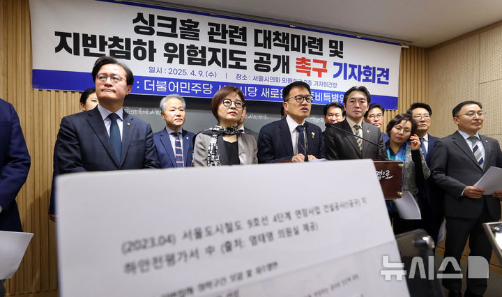 [서울=뉴시스] 김혜진 기자 = 박주민 더불어민주당 의원을 비롯한 더불어민주당 서울시당 의원들이 9일 오전 서울 중구 서울시의회 의원회관에서 싱크홀 관련 대책마련 및 지반침하 위험지도 공개 촉구 기자회견을 하고 있다. 2025.04.09. jini@newsis.com