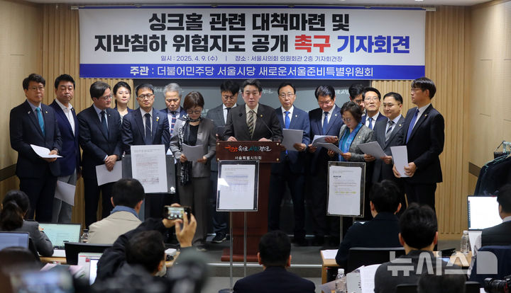 [서울=뉴시스] 김혜진 기자 = 박주민 더불어민주당 의원을 비롯한 서울시당 의원들이 9일 오전 서울 중구 서울시의회 의원회관에서 싱크홀 관련 대책마련 및 지반침하 위험지도 공개 촉구 기자회견을 하고 있다. 2025.04.09. jini@newsis.com