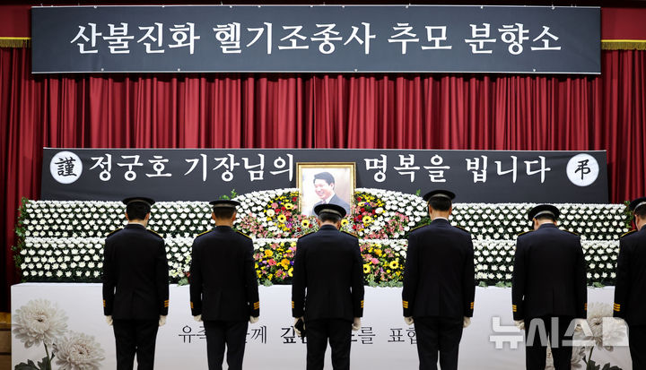 [대구=뉴시스] 이무열 기자 = 9일 대구 동구 동구청 대회의실에 차려진 산불 진화 헬기 조종사 고 정궁호 기장의 추모 분향소에서 동부경찰서 직원들이 묵념하고 있다. 2025.04.09. lmy@newsis.com