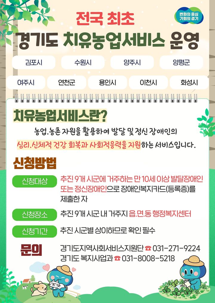 경기도, 발달·정신장애 치유농업서비스 9개 시군으로 확대