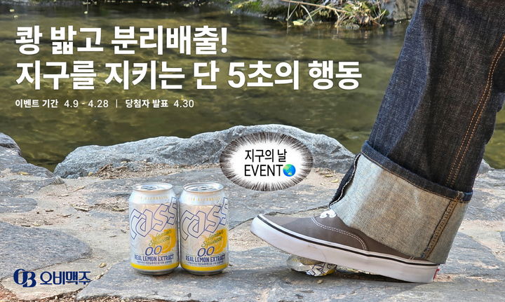오비맥주, ‘지구의 날’ 맞아 '캔크러시 챌린지' 실시(사진=오비맥주 제공) *재판매 및 DB 금지