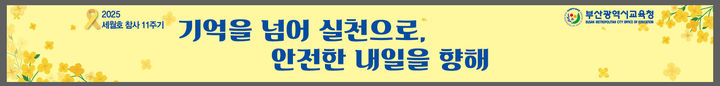 [부산=뉴시스] 부산시교육청은 4·16 세월호 참사 11주기를 맞아 오는 14~18일 안전주간으로 정하고, '기억을 넘어 실천으로, 안전한 내일을 향해'라는 주제로 추모행사를 열 계획이라고 10일 밝혔다. (사진=부산교육청 제공) 2025.04.10. photo@newsis.com *재판매 및 DB 금지