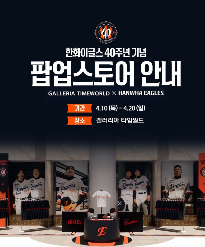 [서울=뉴시스] 갤러리아백화점 타임월드점이 프로야구 한화 이글스 창단 40주년을 맞아 열흘간 팝업스토어를 운영한다. (사진=갤러리아 SNS 캡처) *재판매 및 DB 금지