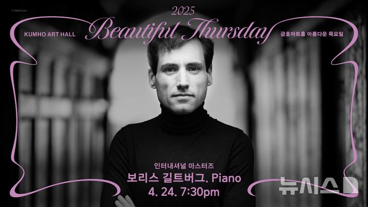 [서울=뉴시스]러시아 태생의 이스라엘 피아니스트 보리스 길트버그가 오는 24일 금호아트홀 '인터내셔널 마스터즈' 시리즈 첫 무대에 오른다. 사진은 공연 포스터 (제공=금호문화재단)