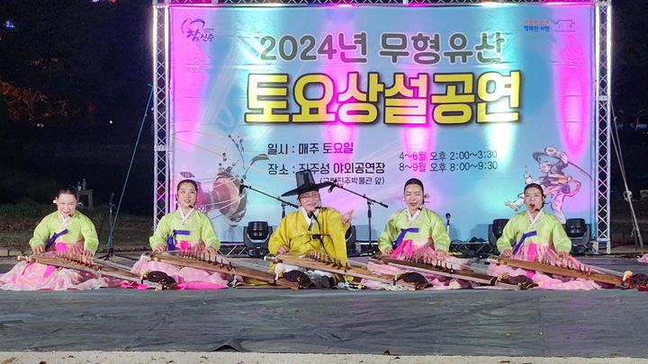 [진주=뉴시스] 진주시, 2024년 열린 무형유산 토요상설공연 모습.(사진=진주시 제공).2025.04.10.photo@newsis.com *재판매 및 DB 금지