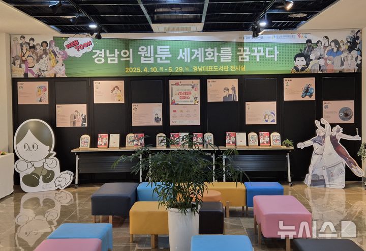 [창원=뉴시스] 10일부터 내달 29일까지 경남대표도서관 본관 1층 전시실에서 열리는 '경남의 웹툰, 세계화를 꿈꾸다' 전시 현장. (사진=경남대표도서관 제공) 2025.04.10. photo@newsis.com