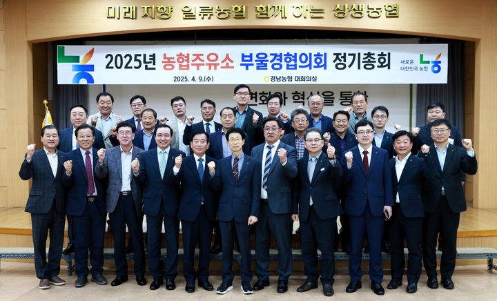 [창원=뉴시스] 농협주유소 부울경협의회 정기총회. (사진=경남농협 제공) 2025.04.10. photo@newsis.com *재판매 및 DB 금지